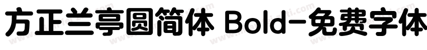 方正兰亭圆简体 Bold字体转换